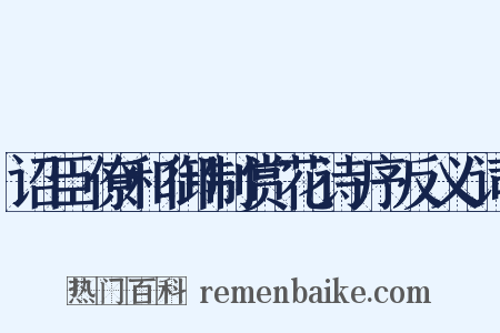 诏臣僚和御制赏花诗序反义词是什么意思的图片